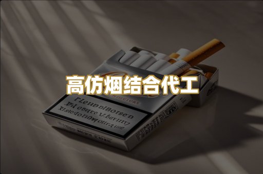 高仿烟结合代工