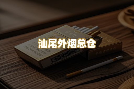 汕尾外烟总仓
